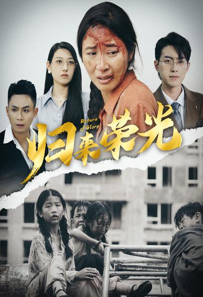 归来荣光全集