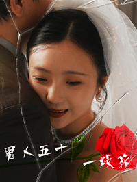 男人五十一枝花全集