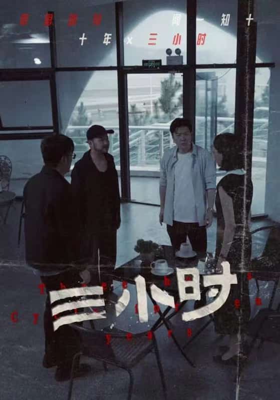 三小时 短剧版全集