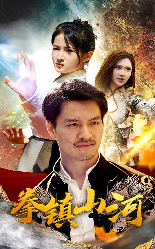 新版：拳镇山河全集