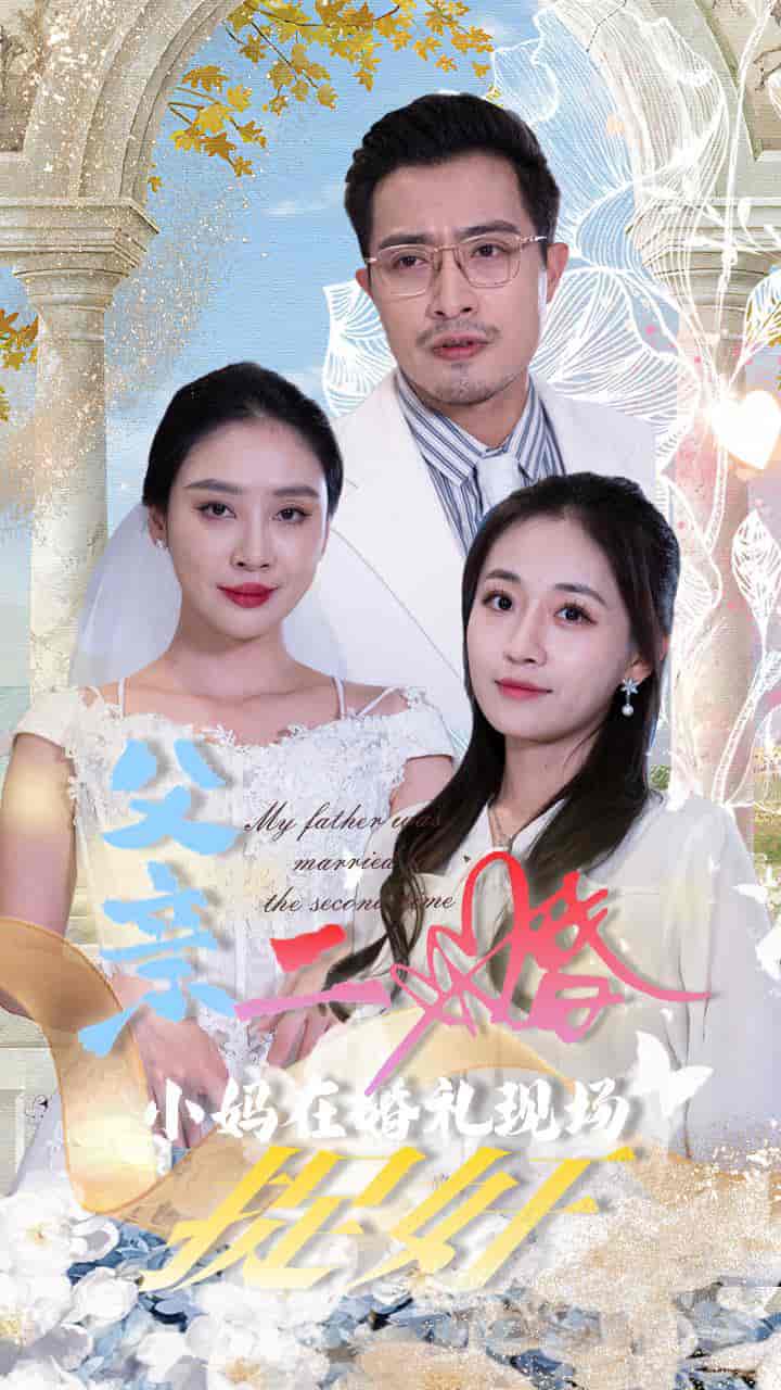 父亲二婚小妈在婚礼现场捉奸全集