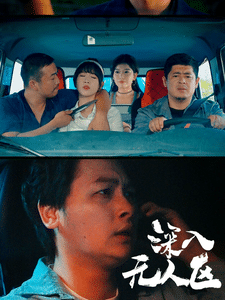 深入无人区全集