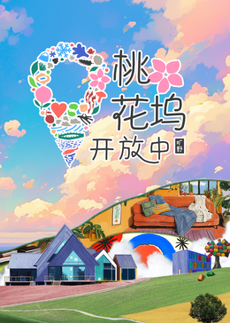 桃花坞开放中第三季全集