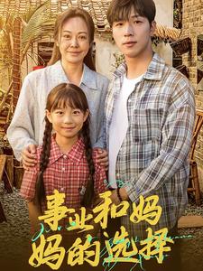 事业和妈妈的选择全集