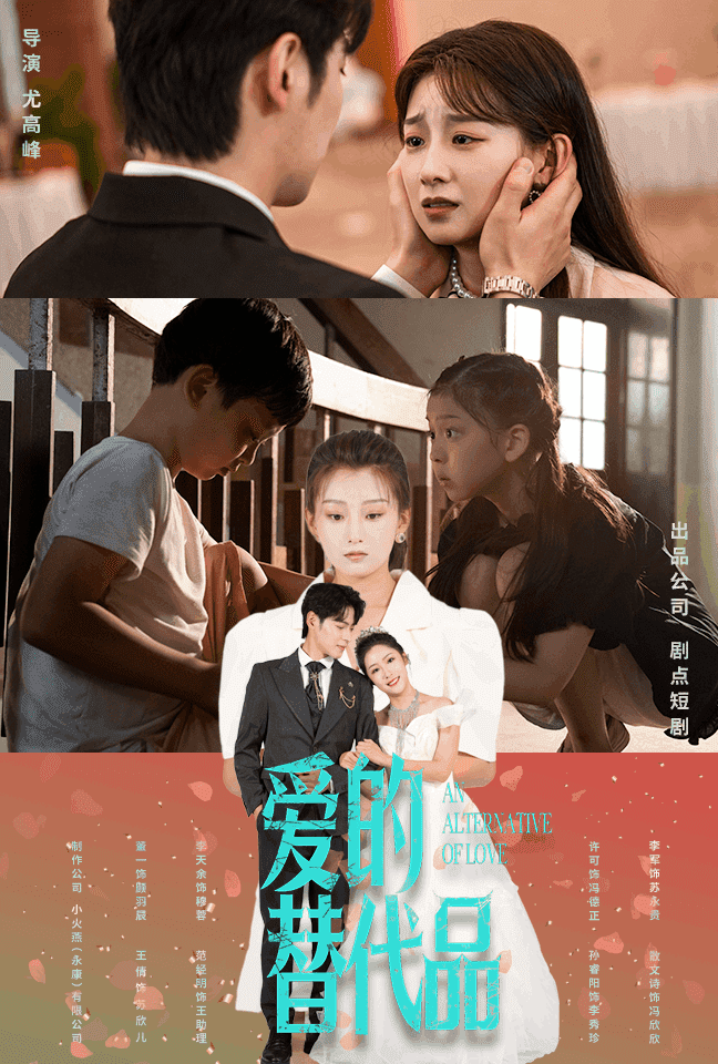 爱的替代品全集