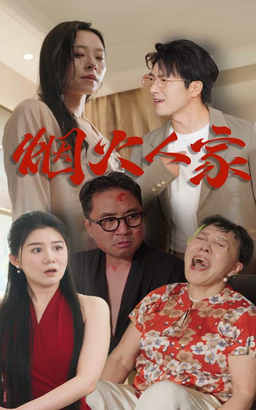 烟火人家 短剧版全集