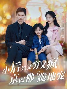 小后妈又穷又疯京圈佛跪地宠全集