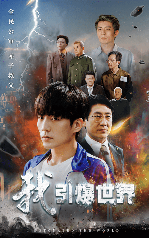 我引爆世界全集