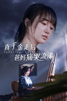 真干金走后爸妈痛哭流涕全集