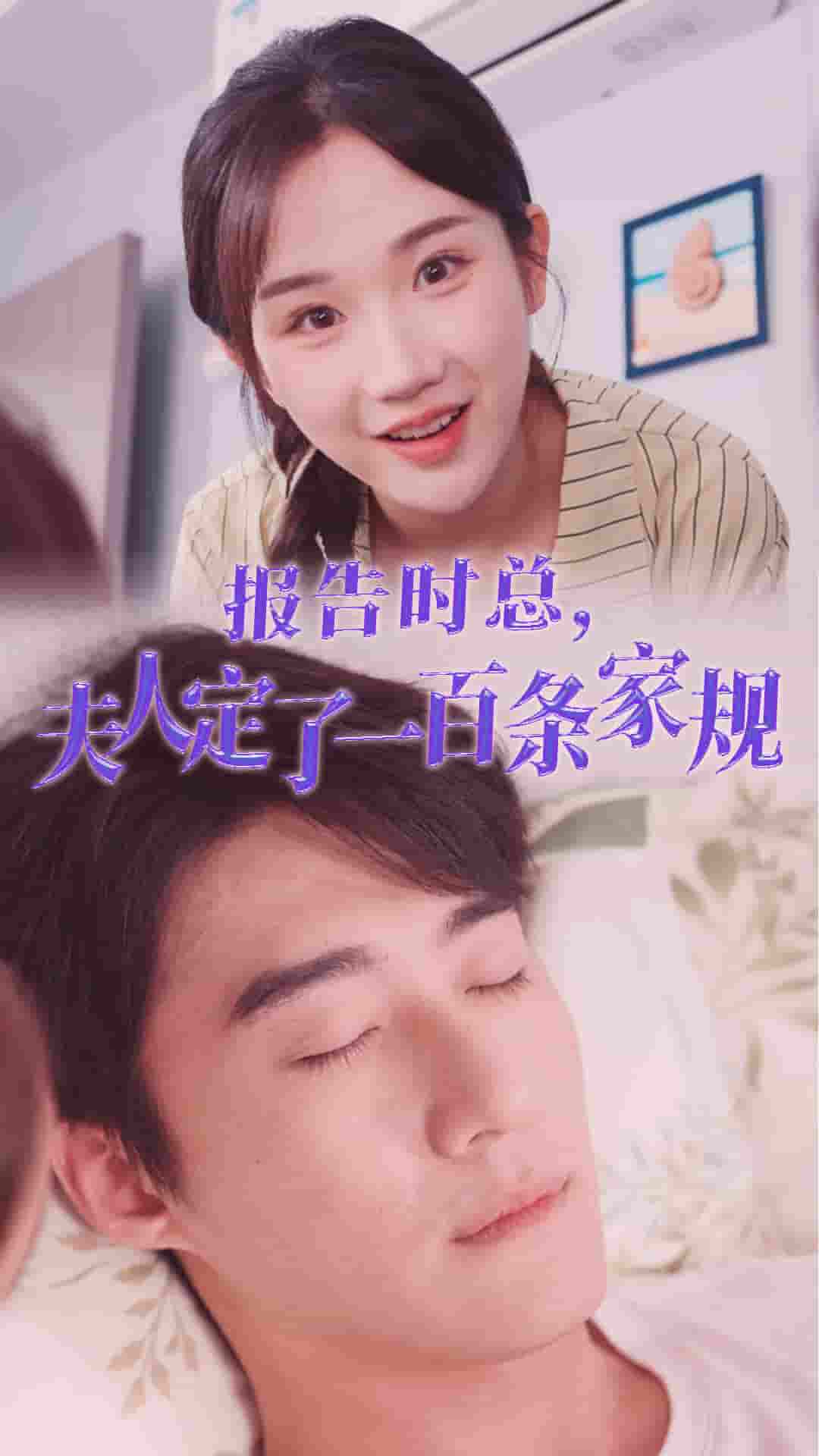 报告时总夫人定了一百条家规全集