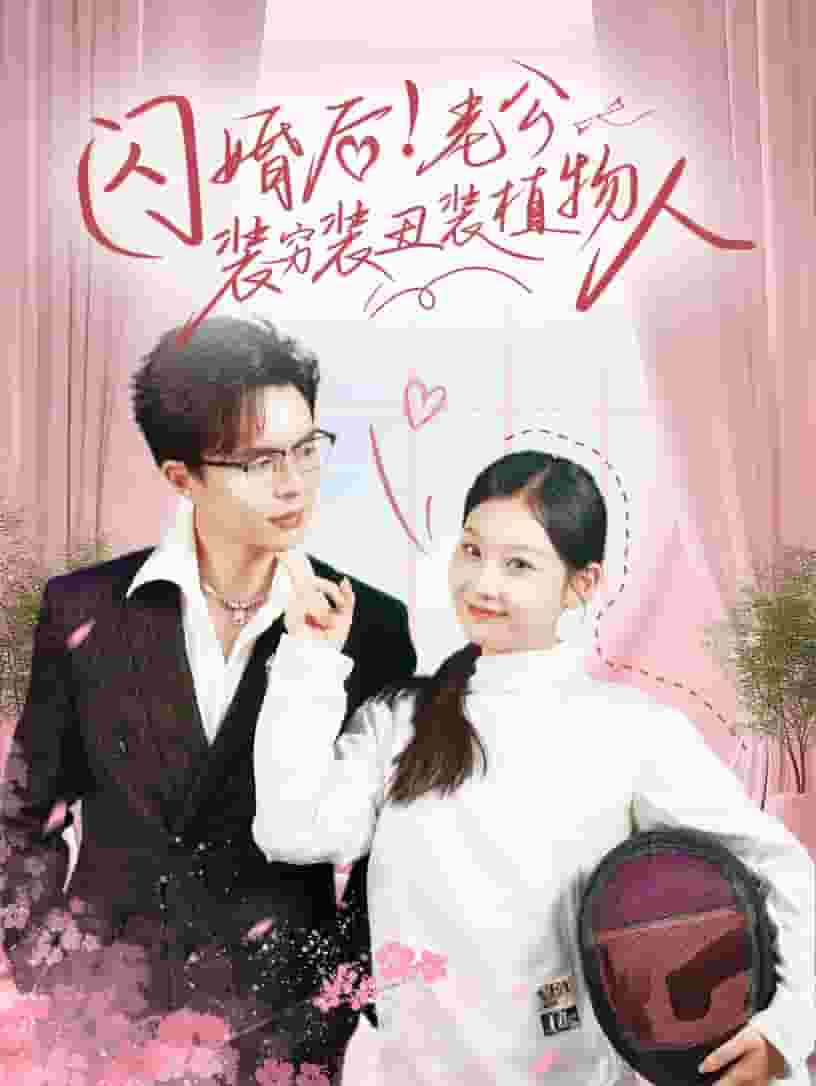闪婚后老公装穷装丑装植物人全集