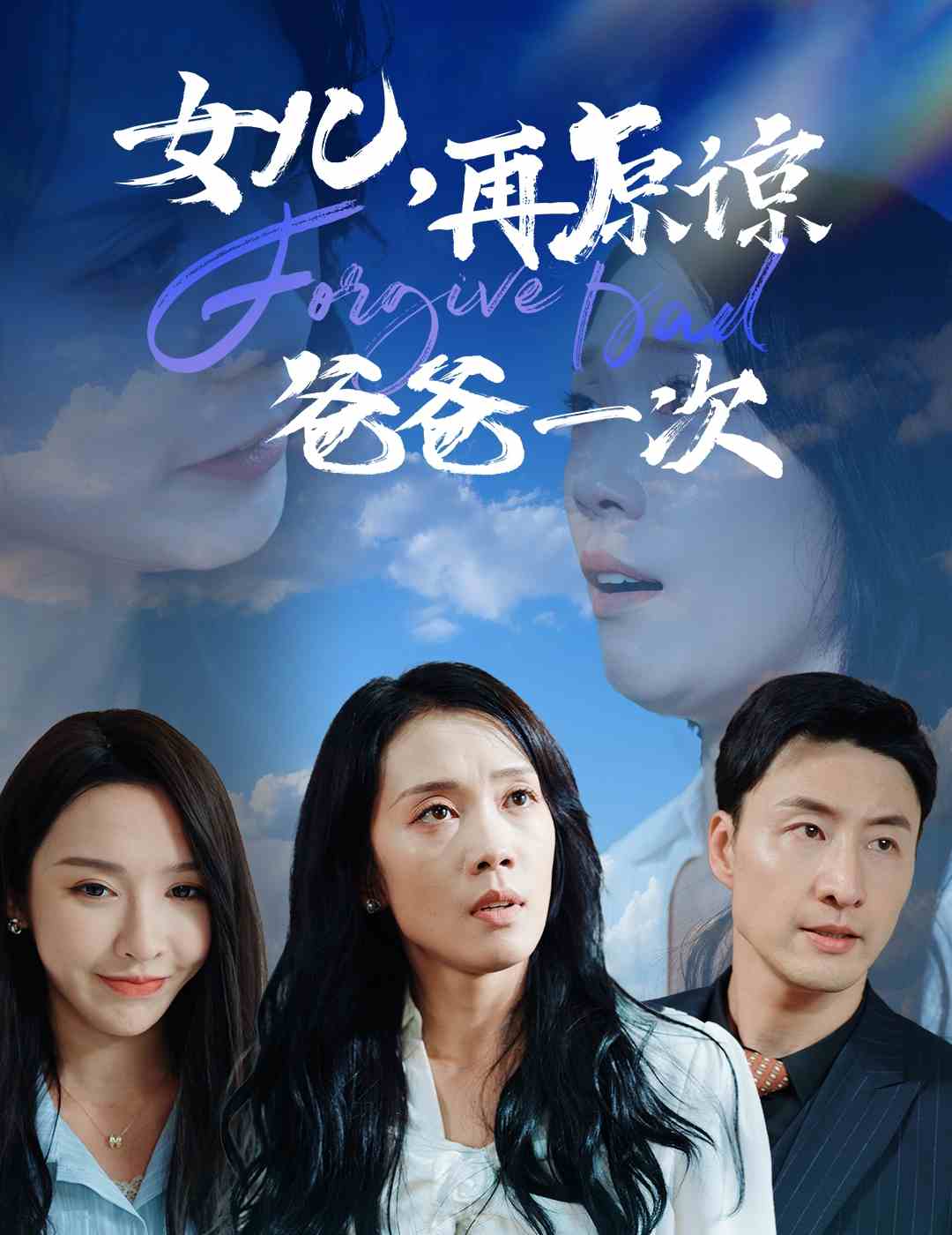 女儿再原谅爸爸一次全集