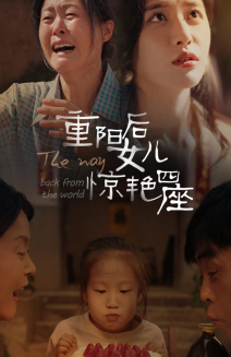 重阳后女儿惊艳四座全集