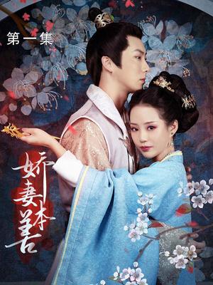 娇妻本善全集