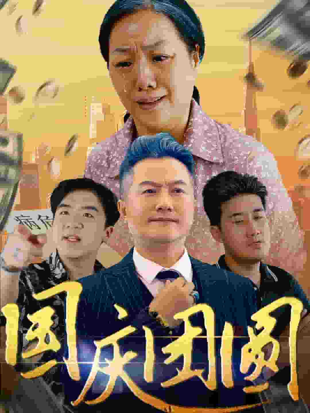国庆团圆全集
