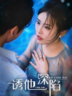 诱他深陷全集