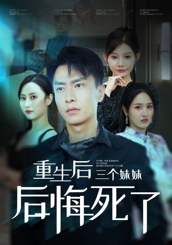 重生后三个妹妹后悔死了全集
