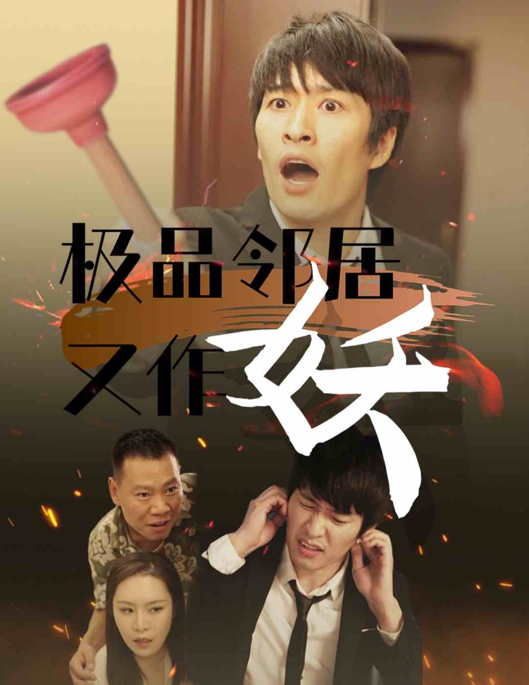 极品邻居又作妖全集