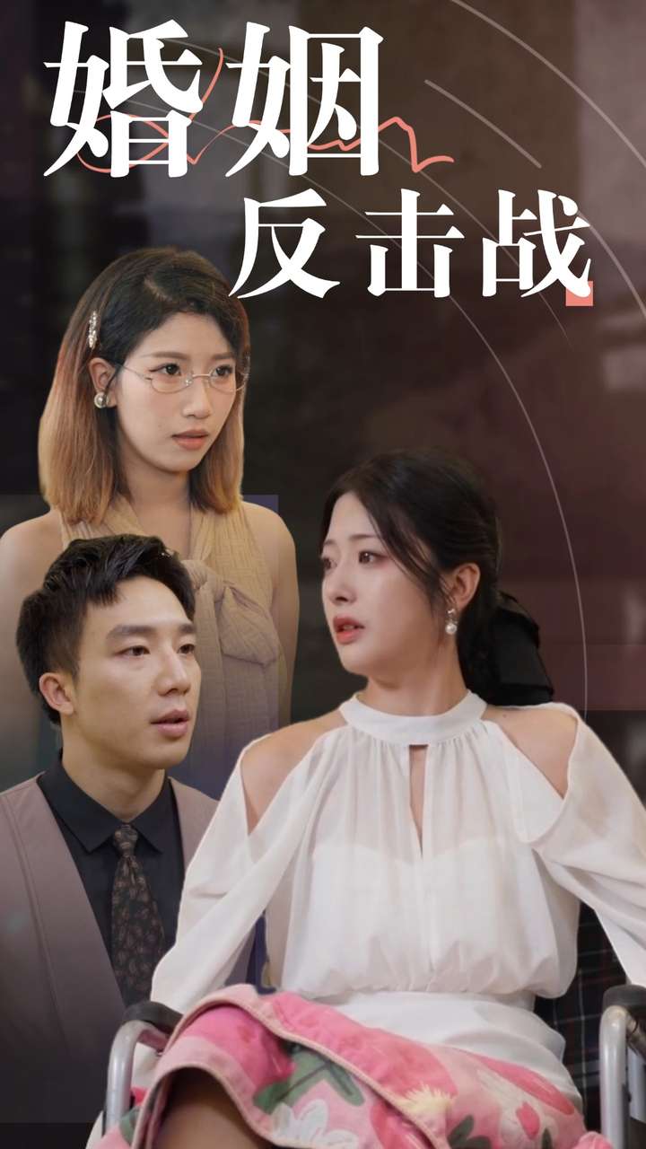 婚姻反击战全集