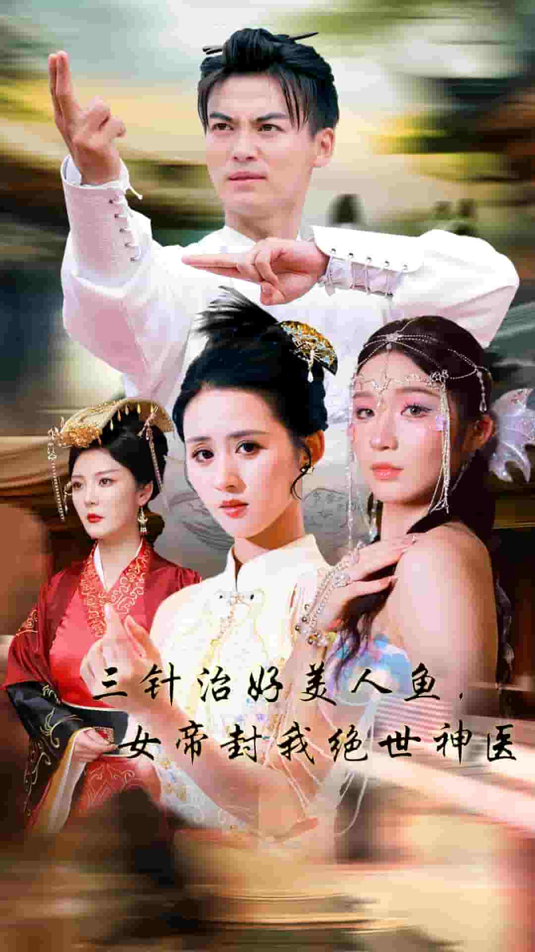 三针治好美人鱼，女帝封我绝世神医全集