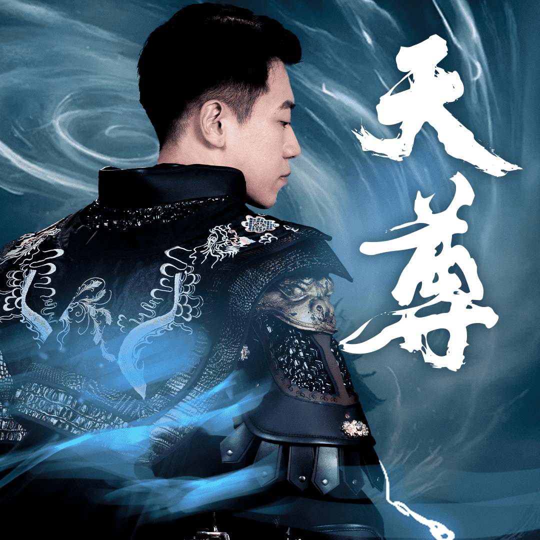 天尊2全集