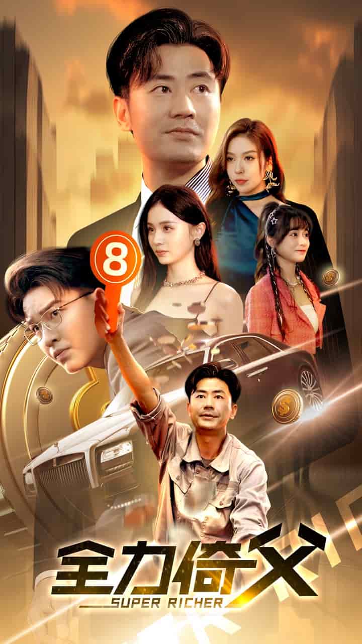 全力倚父全集