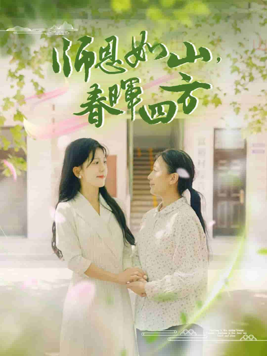 师恩如山，春晖四方全集