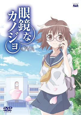 眼镜女友全集