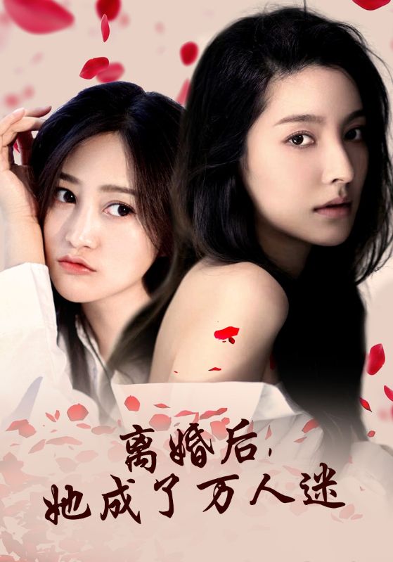 离婚后，她成了万人迷全集