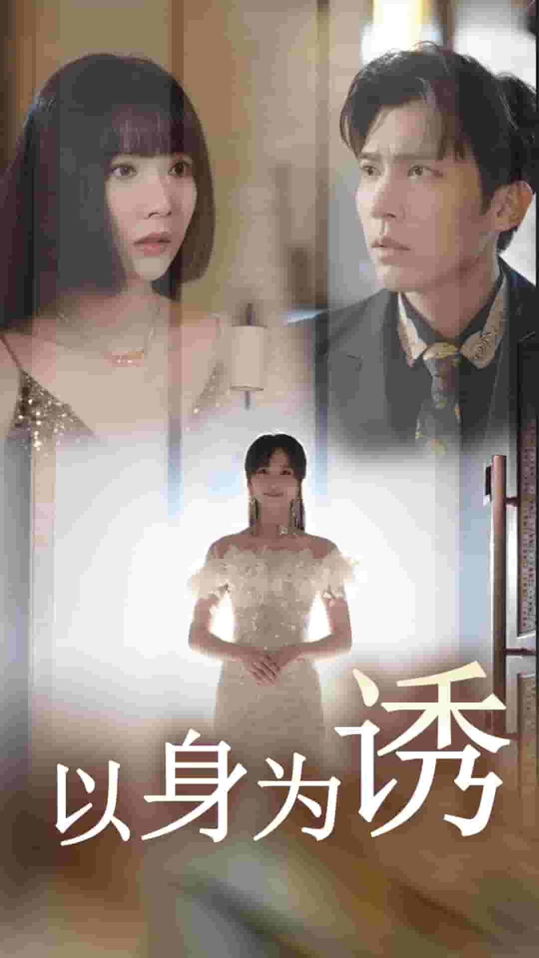 以身为诱全集