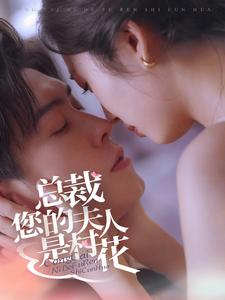 总裁您的夫人是村花全集