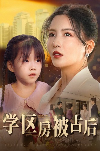 学区房被占后全集