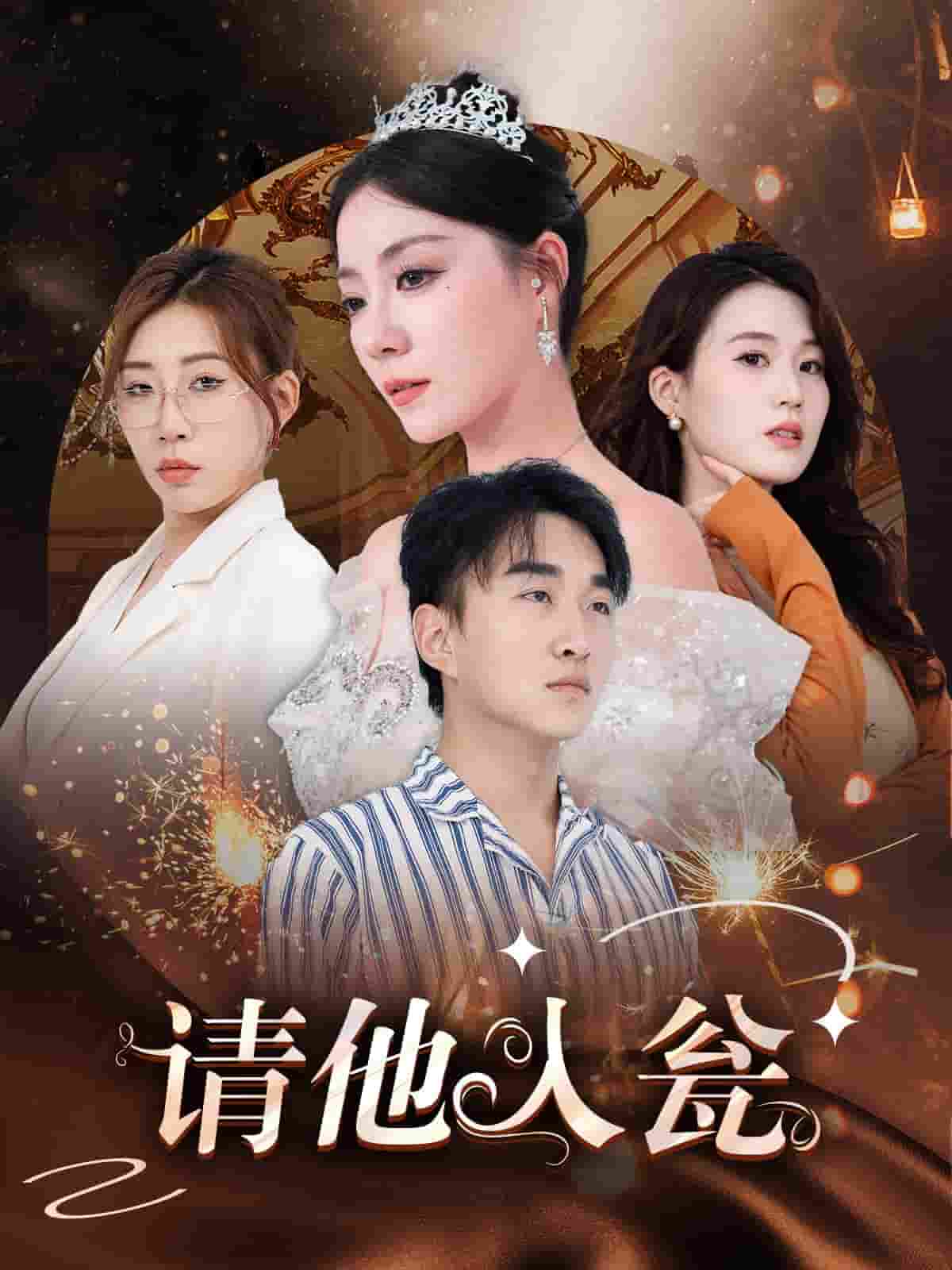 请他入瓮全集