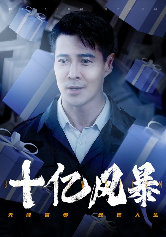 十亿风暴全集
