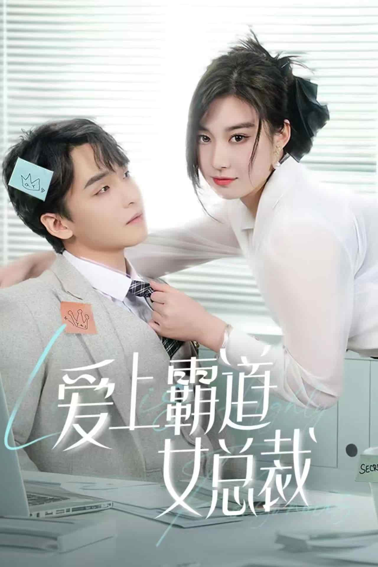 爱上霸道女总裁全集