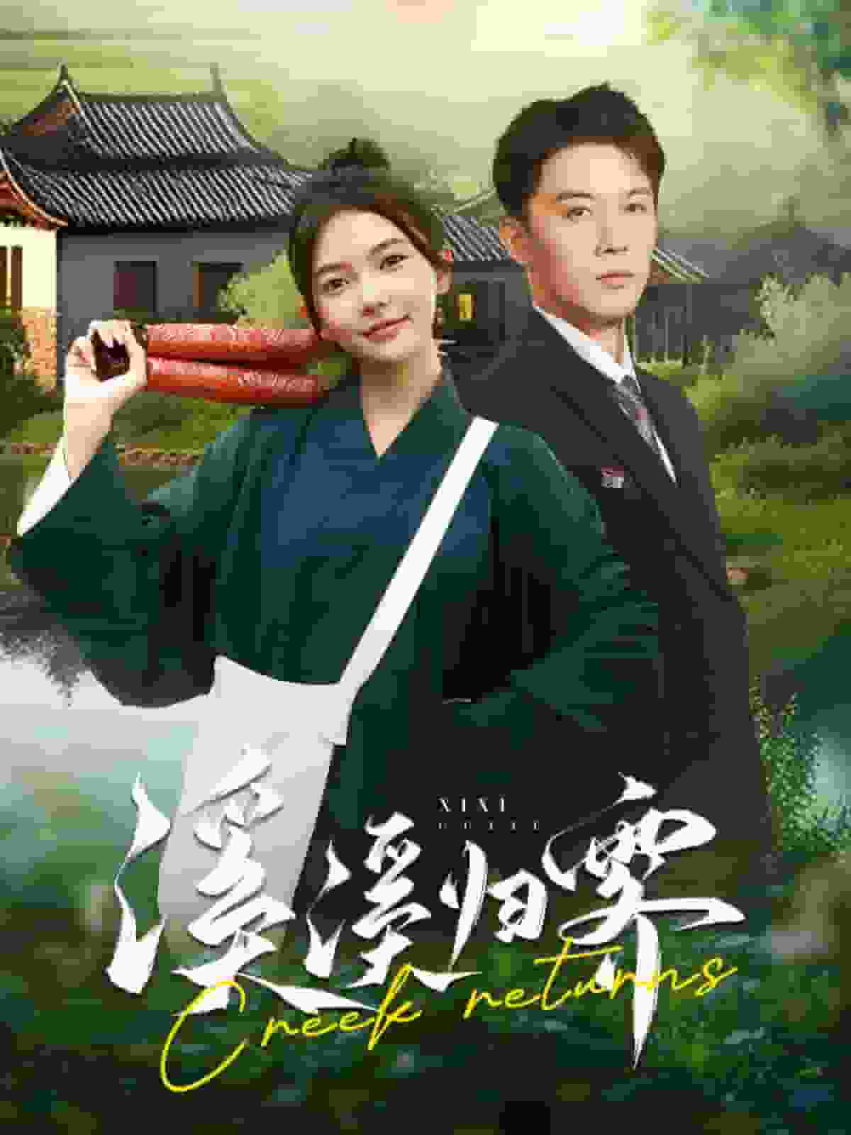 溪溪归零全集