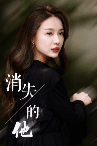 消失的他全集