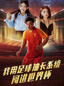 我用足球抽卡系统闯进世界杯全集