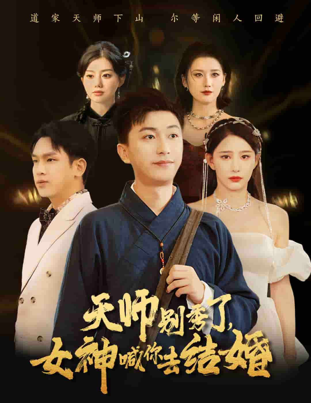 女神别逃我真是天师全集