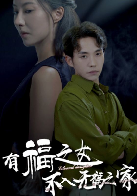 有福之女不入无福之家全集