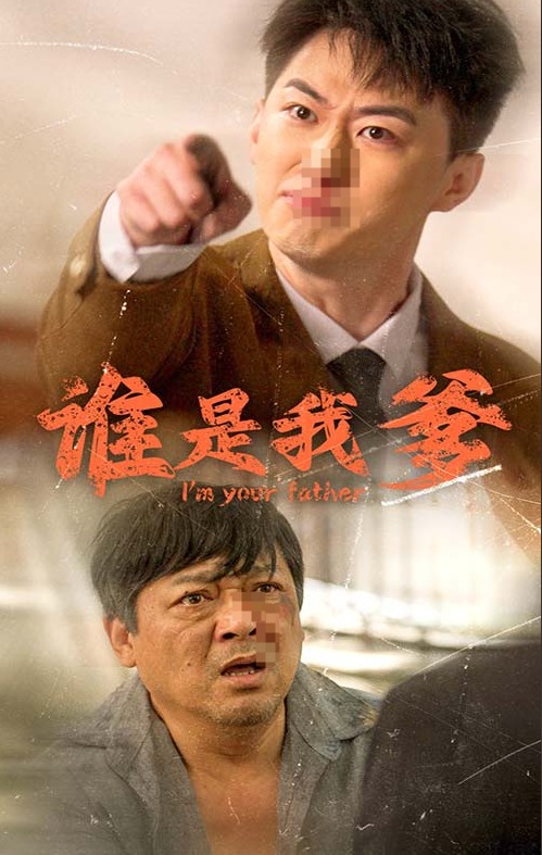 谁是我爹全集