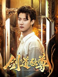 剑道独尊2全集