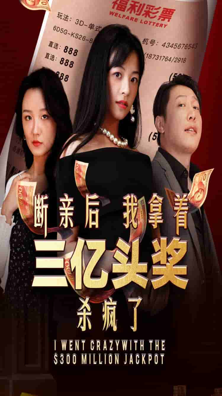 断亲后我拿着三亿头奖杀疯了全集