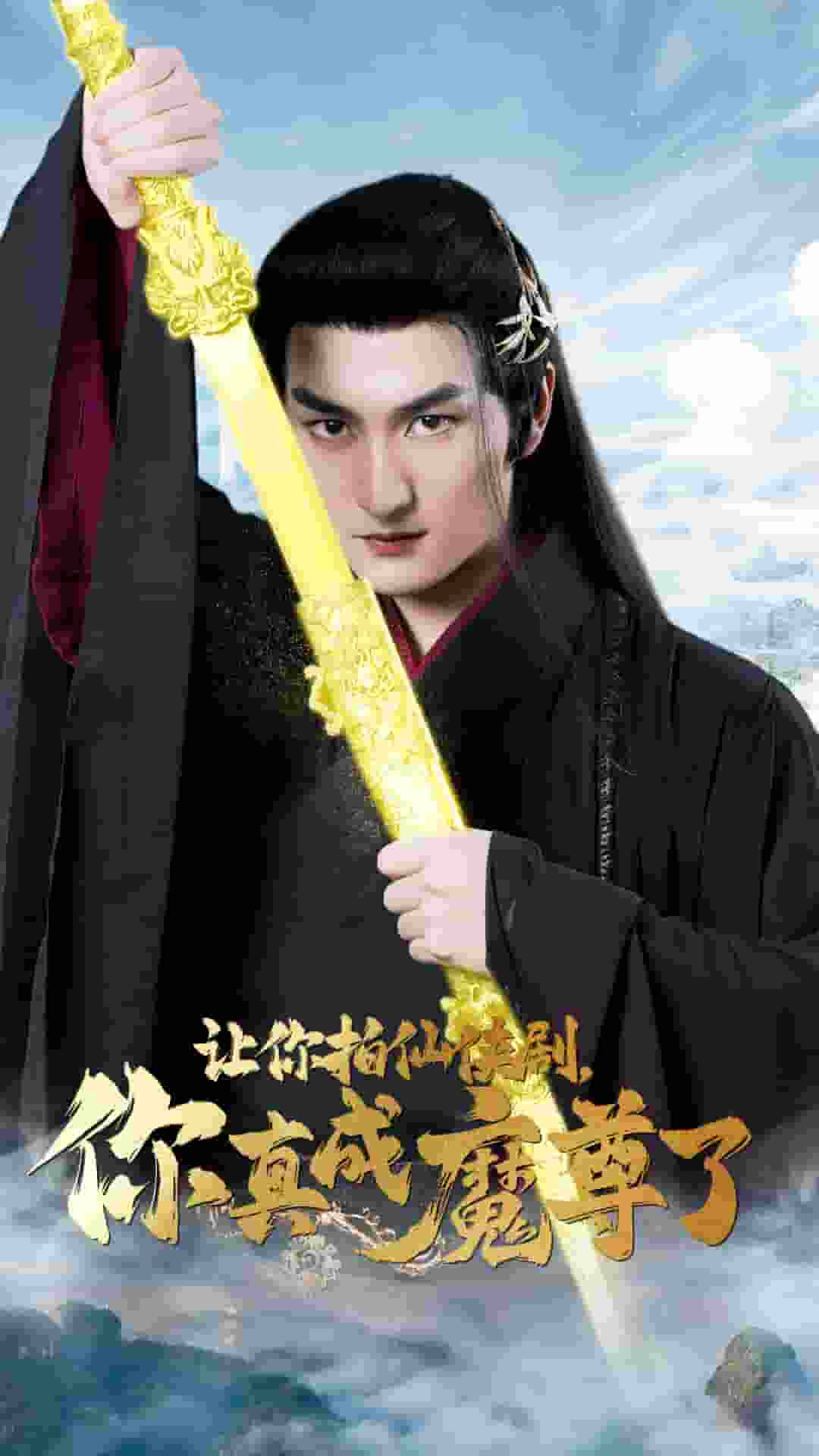 让你拍仙侠剧，你真成魔尊了全集