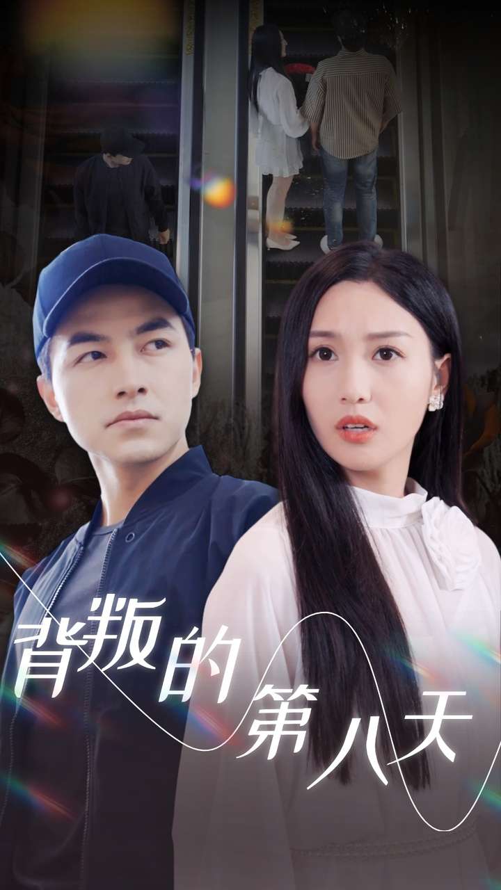 背叛的第八天全集