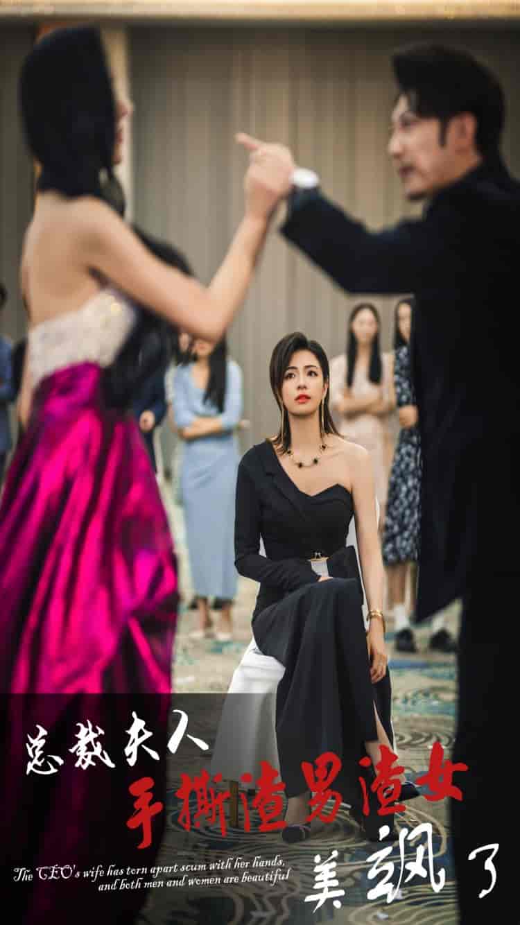 总裁夫人手撕渣男渣女美飒了全集