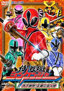 侍战队真剑者全集
