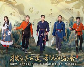奔跑吧·茶马古道篇全集
