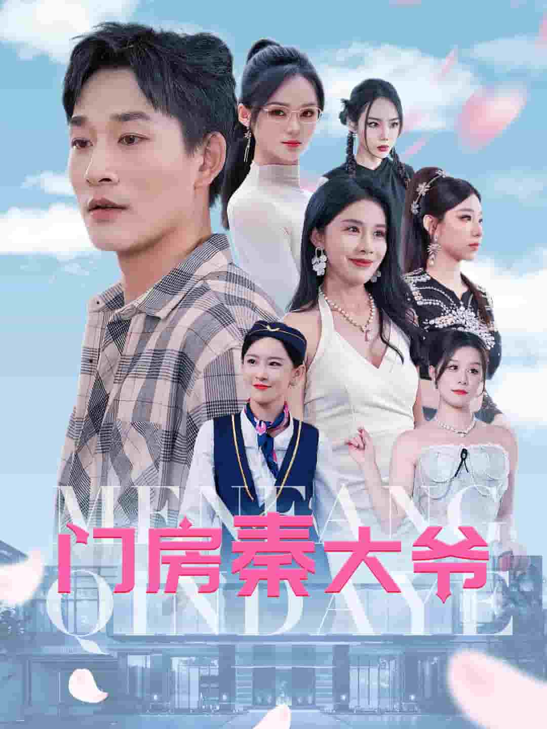 门房秦大爷全集