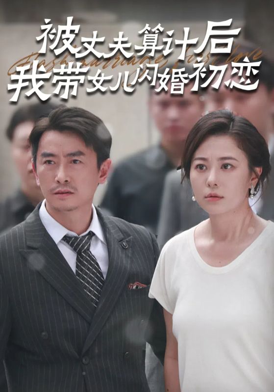 被丈夫算计后我带女儿闪婚初恋全集